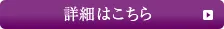 詳細はこちら