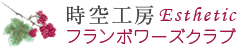 時空工房エステティックフランボワーズクラブ