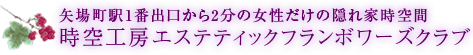 時空工房エステティックフランボワーズクラブ