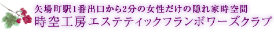 時空工房エステティックフランボワーズクラブ