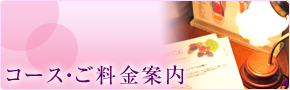 コース・ご料金案内