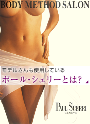 モデルさんも使用している ポール・シェリー とは?