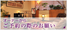 オーナーから ご予約の際のお願い
