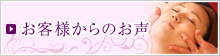 お客様からのお声