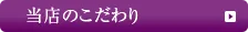 当店のこだわり